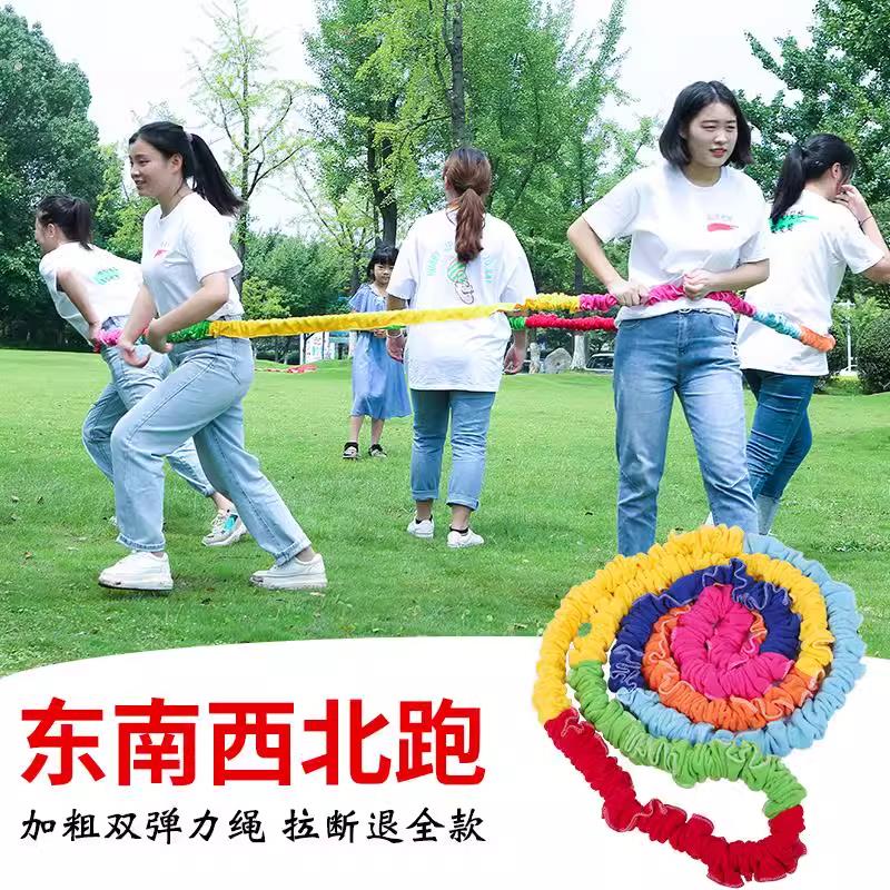 东西南北跑绳子团建活动道具弹力幼儿园亲子趣味运动会游戏拉力绳