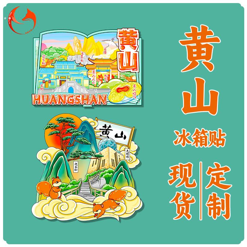 黄山冰箱贴木质城市宏村安徽合肥屯溪老街齐云山纪念礼品文创