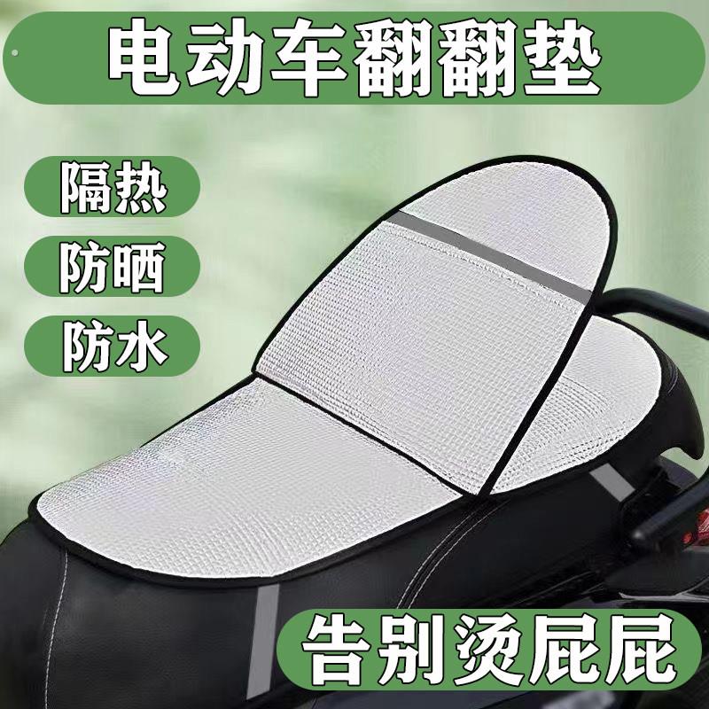 【骑车清凉随心翻】电动车防晒坐垫加厚款防水通用可翻隔热套座套