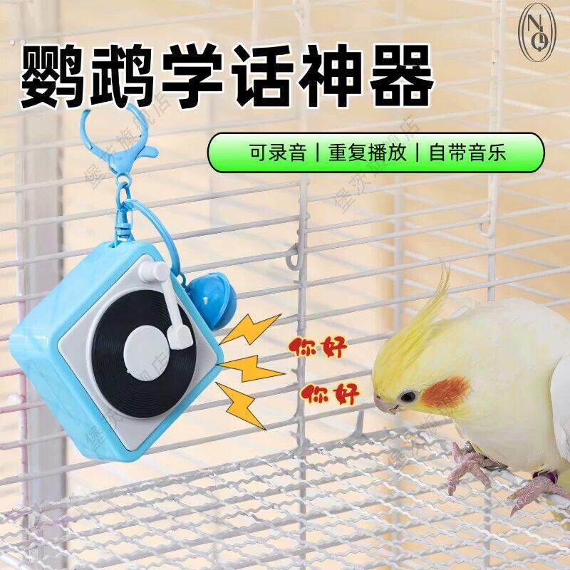鹦鹉学说话神器录音机训练讲话复读机小太阳虎皮鹦鹉学鸟叫小喇叭