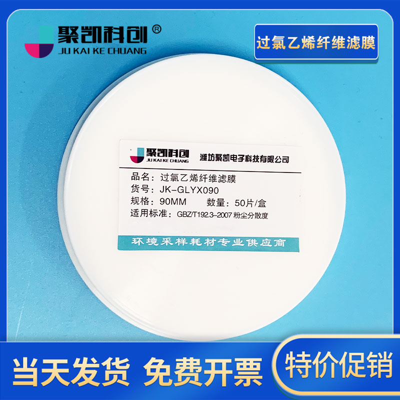 聚凯科创 过氯乙烯滤膜过氯乙烯滤纸重金属测尘滤膜粉尘分散度检