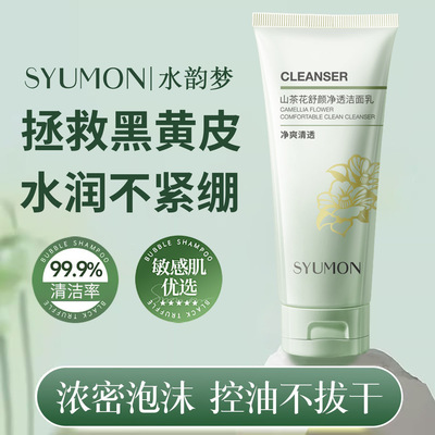 水韵梦山茶花舒颜净透洁面乳温和清爽控油深层清洁保湿补水洗面奶
