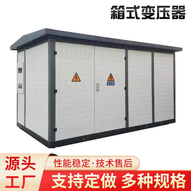 预装式箱式变电站630kva/800kva/1000kva高压成套变电器厂家