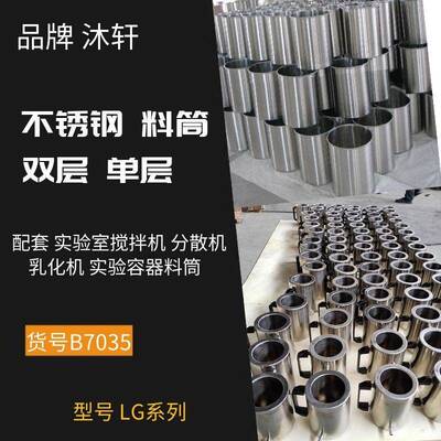 实验不锈钢料筒搅拌机分散机乳化机实验容器料筒真空密闭搅拌