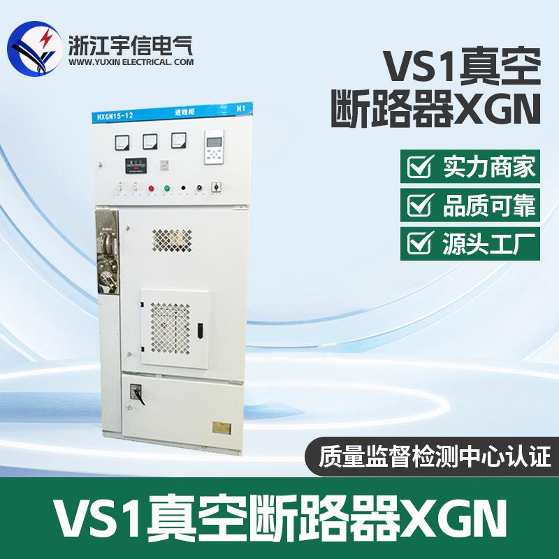 10KV六氟化硫负荷开关出线柜XGN66-12环网柜VS1真空断路器开关柜