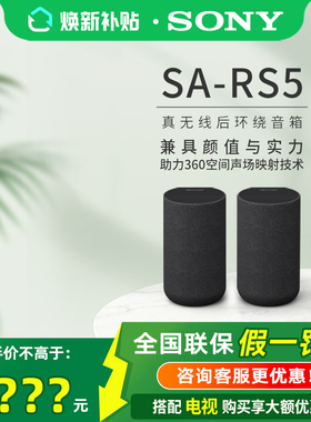 Sony/索尼 SA-RS5 真无线后环绕音箱 适用于A9000/A8000 回音壁