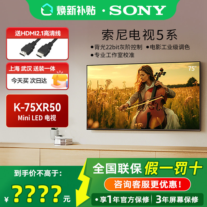 【焕新补贴】Sony/索尼 K-75XR50 5系75英寸Mini LED游戏电视机
