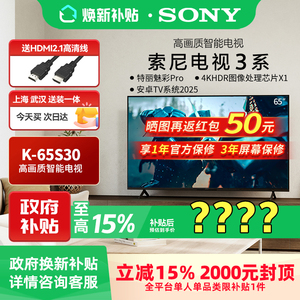 【焕新补贴】Sony/索尼 K-65S30  3系 65英寸电视机 2025新款正品