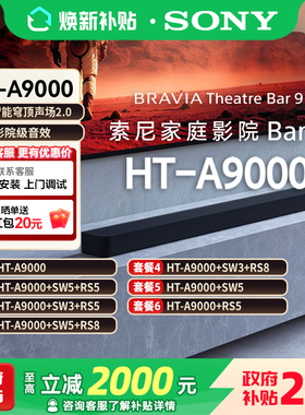 Sony/索尼 HT-A9000全景声回音壁 360智能穹顶4K/120Hz家庭影院
