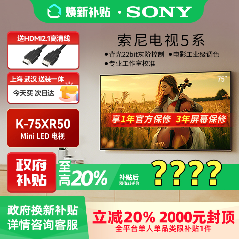 【焕新补贴】Sony/索尼 K-75XR50 5系75英寸Mini LED游戏电视机