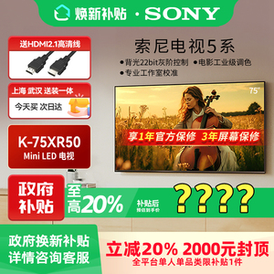 【焕新补贴】Sony/索尼 K-75XR50 5系75英寸Mini LED游戏电视机