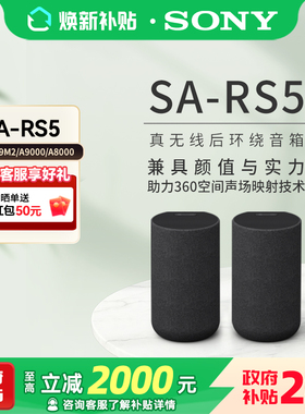 Sony/索尼 SA-RS5 真无线后环绕音箱 适用于A9000/A8000 回音壁