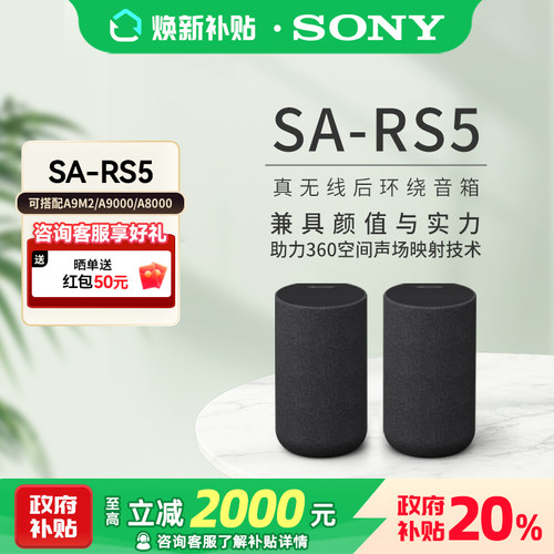 Sony/索尼 SA-RS5 真无线后环绕音箱 适用于A9000/A8000 回音壁