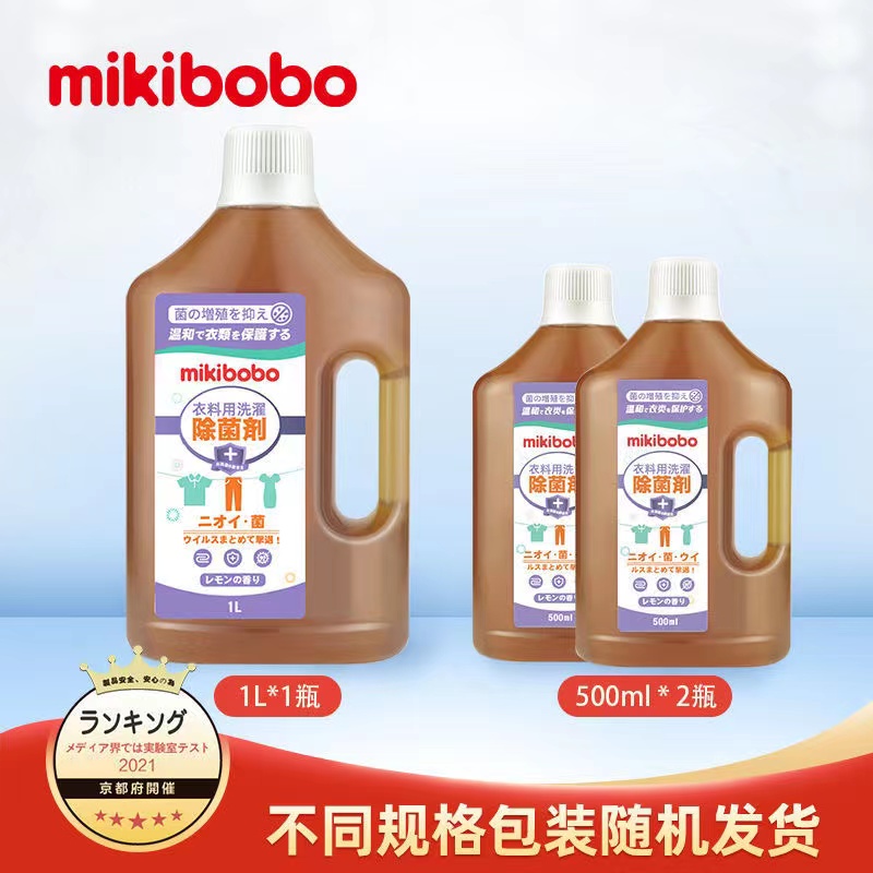 mikibobo除菌液衣物家用杀菌室内消毒液洗衣服消毒水洗衣机用B