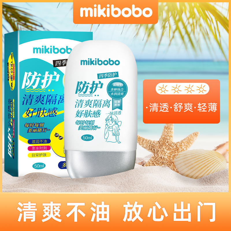 mikibobo防护霜隔离乳面部身体女学生脸部男紫外线隔离50mlA