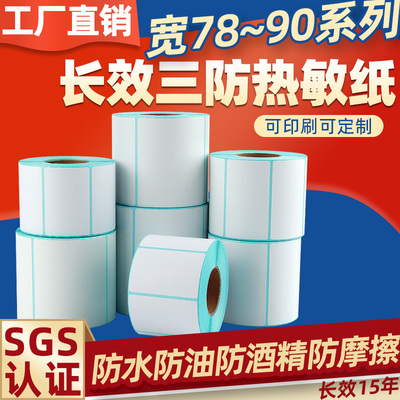 长效三防热敏标签纸不干胶贴纸