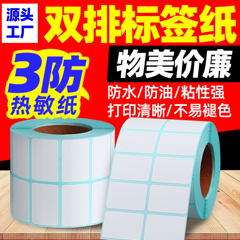 双排/三排热敏标签打印纸高清
