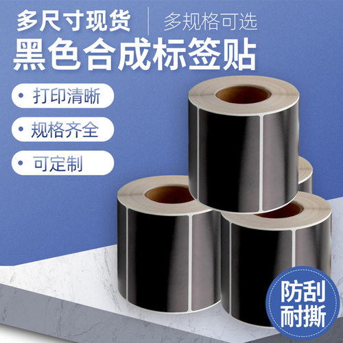 【莱特莱利】黑色合成标签纸