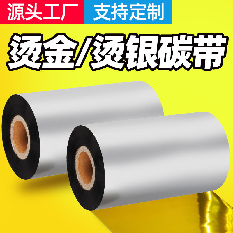 烫金/烫银混合基碳带/全树脂色带
