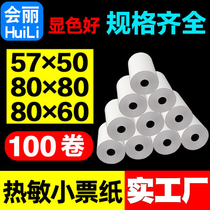 昕维热敏收银纸57x50打印纸80x80热敏纸80x60整箱收银机小卷58mm美团外卖机餐厅超市票据纸后厨房80mm小票纸