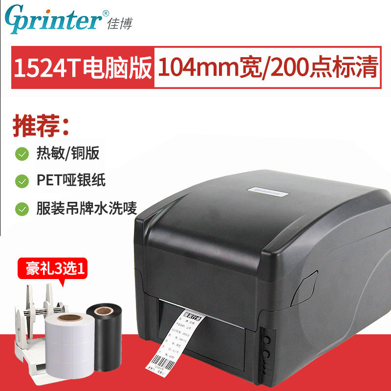 条码打印机GP-1524T GP-1134T GP-9025T热转印碳带适用佳博标签机手机蓝牙不干胶铜版热敏哑银纸二维码1124T