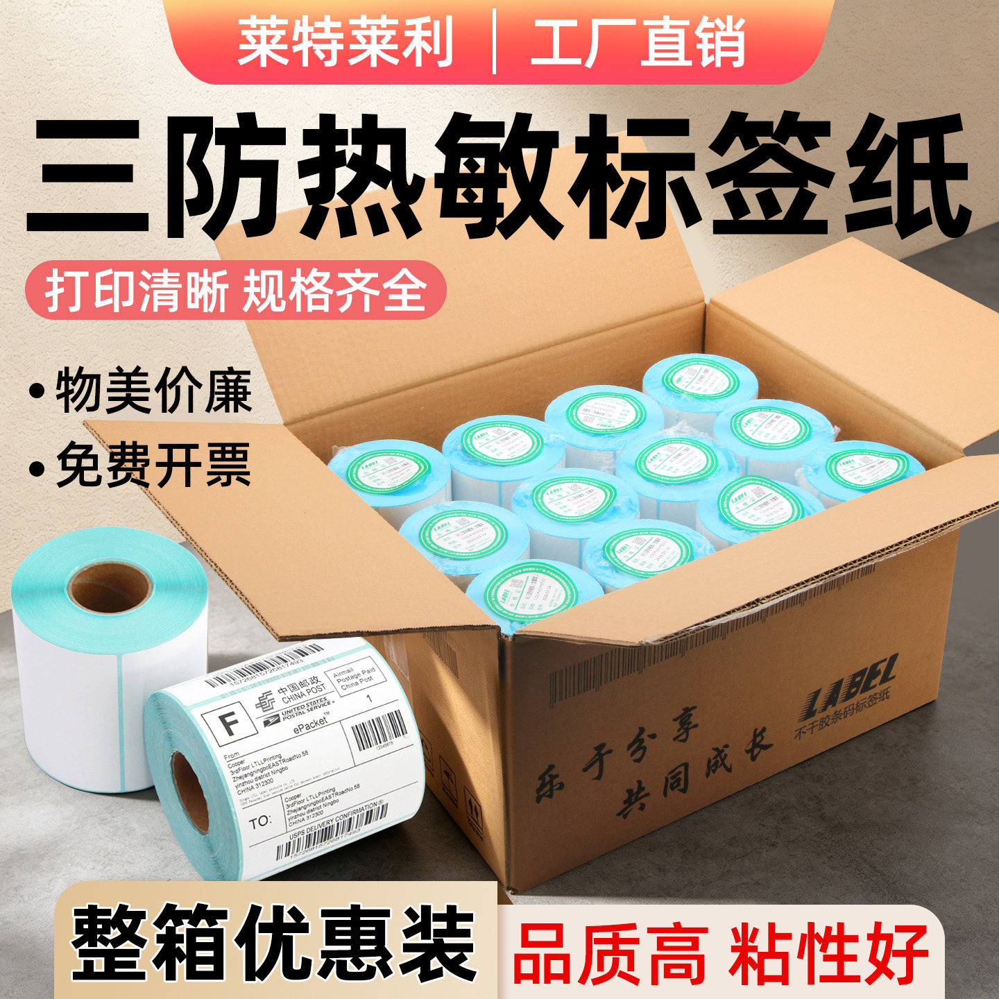 【莱特莱利】整箱三防热敏标签纸