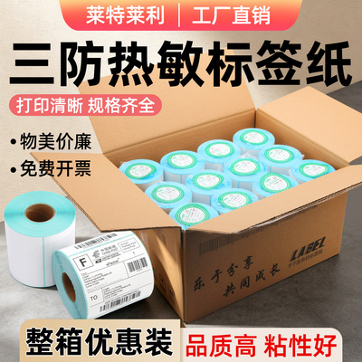 【莱特莱利】整箱三防热敏标签纸
