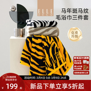 ELLEDECO全棉浴巾斑马纹毛巾加厚洗浴巾三件套毛巾浴室26年新品