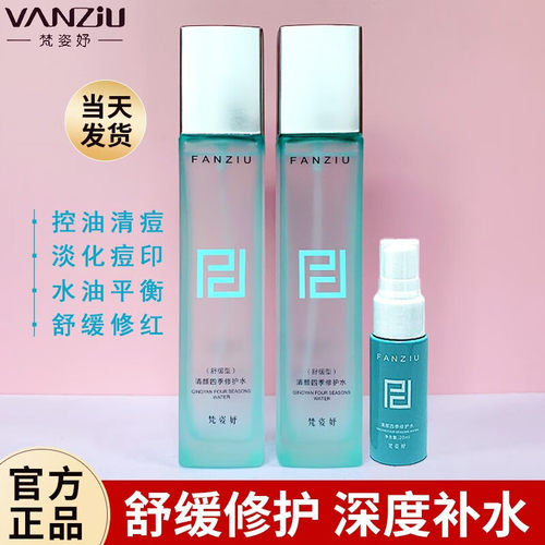 专柜正品梵姿妤四季水舒缓型