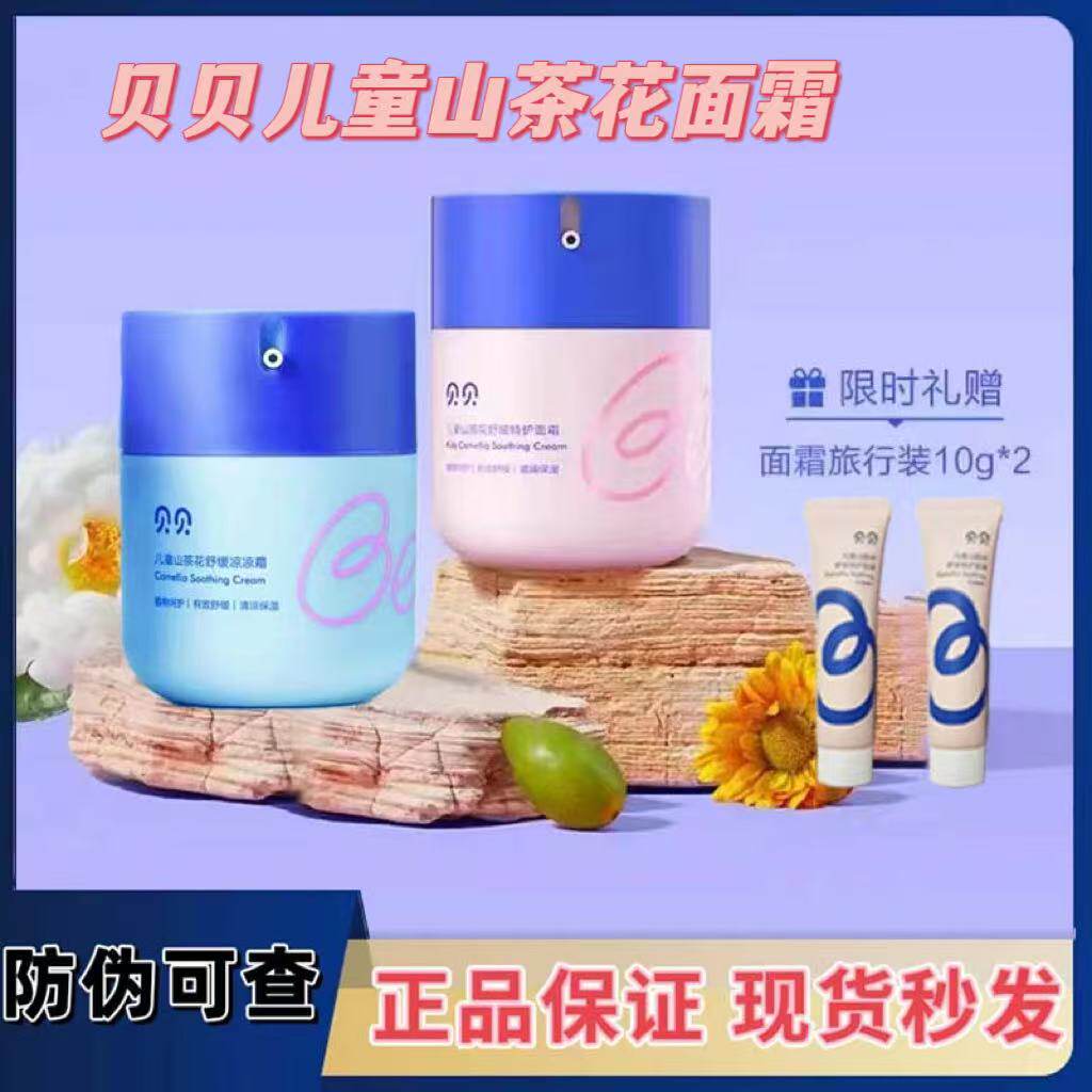 贝贝儿童山茶花面霜舒缓特护面霜凉凉霜保湿修护舒缓嫩肤