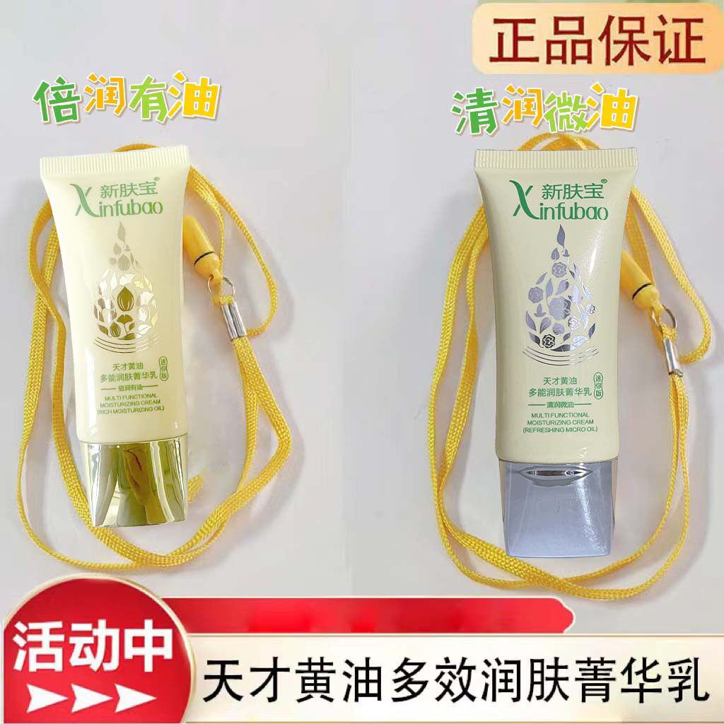 新肤宝天才黄油多效润肤菁华乳有油微油乳液淡化细纹保湿嫩肤