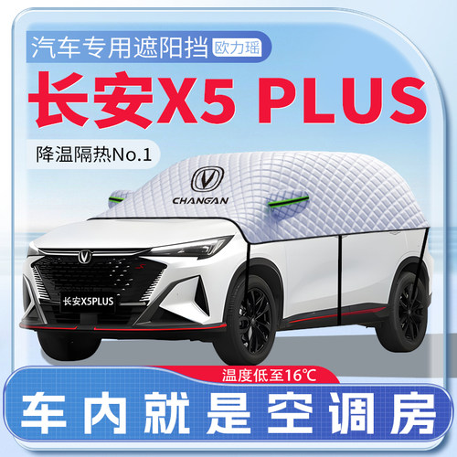适用于长安X5PLUS汽车遮阳挡防晒前挡风玻璃防晒罩遮阳用品伞帘板