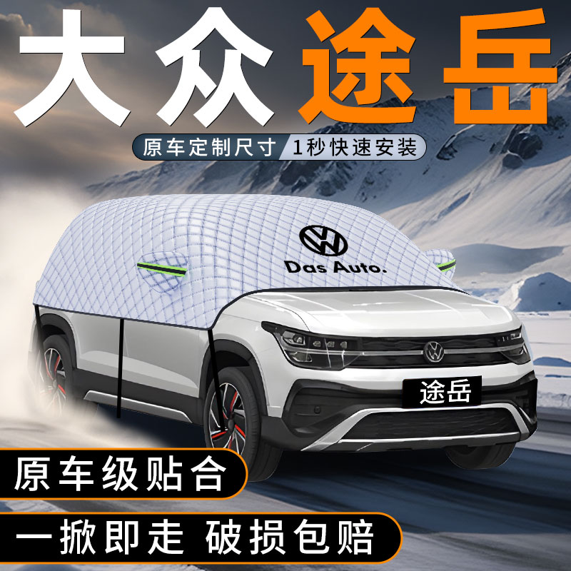 途岳专用遮雪挡冬季必备神器