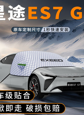 适用星途ES7 GT前挡遮雪挡防冻布风挡防霜前挡玻璃防雪罩车衣车罩