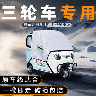 适用三蹦子专用电动三轮车遮雪挡防雪罩防霜防冻前挡风玻璃车衣罩