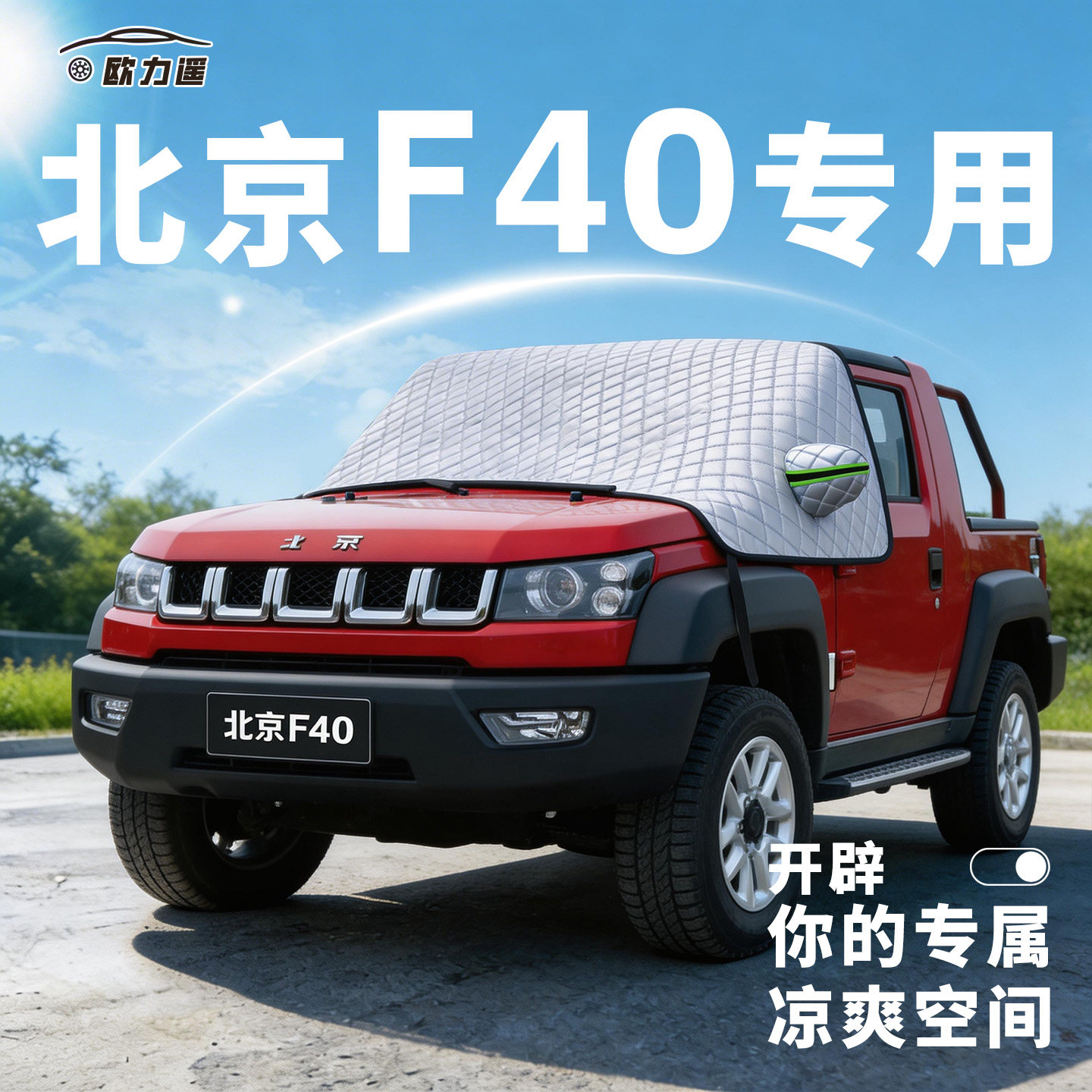 适用北京BJ40汽车遮阳挡F40前挡玻璃防晒隔热遮阳帘板伞用品配件