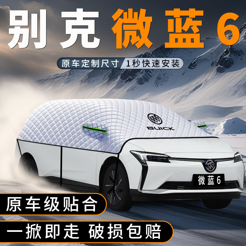 适用别克微蓝6前挡玻璃velite遮雪挡风挡防雪罩防冻布防霜车衣罩