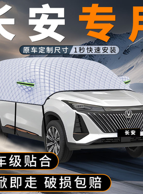 适用长安CS75PLUS前挡遮雪挡防冻UNIV加厚CS55PLUS防霜防雪罩用品