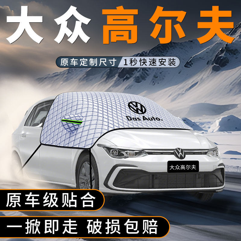 适用大众高尔夫8汽车前挡遮雪挡车前挡玻璃防雪罩7防冻防霜车衣罩