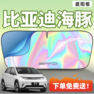 适用25款比亚迪海豚汽车遮阳板车内前挡风玻璃防晒隔热车挡帘伞罩