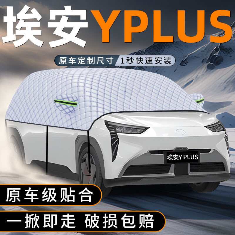 适用埃安Yplus遮雪挡AION防冻加厚PLUS防霜防雪罩用品配件车衣,汽车用品/电子/清洗/改装,遮阳挡,淘宝优惠券,粉丝福利购,淘宝优惠卷