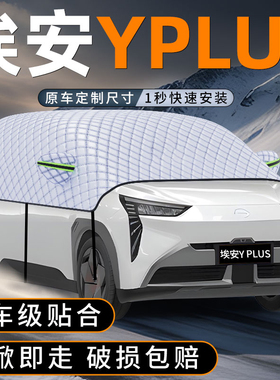 适用埃安Yplus遮雪挡AION防冻加厚PLUS防霜防雪罩用品配件车衣
