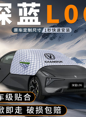 适用长安深蓝L06汽车前挡风玻璃遮雪挡风挡防雪罩防冻防霜车衣罩