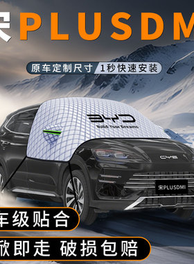 适用比亚迪宋PLUSDMI汽车遮雪挡前挡玻璃防雪罩PLUS防冻EV防霜DMI