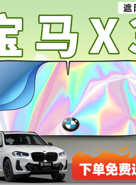 适用于宝马X3汽车遮阳板车内前挡风玻璃防晒隔热遮阳用品伞帘板罩