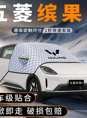适用五菱缤果S宾果汽车前挡玻璃遮雪挡风挡防雪罩防冻防霜车衣罩