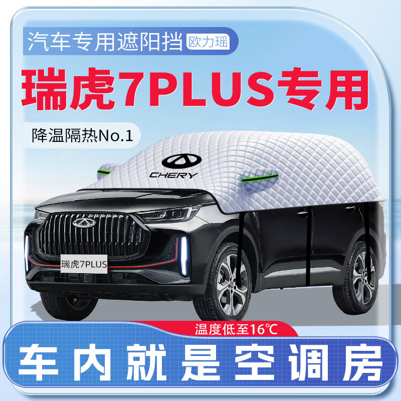 适用24款瑞虎7PLUS汽车遮阳挡前挡风玻璃防晒罩遮阳用品伞帘板