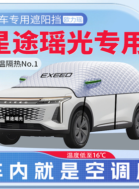 适用星途瑶光CDM汽车遮阳挡遥防晒隔热前挡玻璃防晒罩用品伞帘板