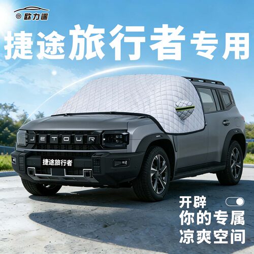 捷途旅行者遮阳挡夏季遮阳必备