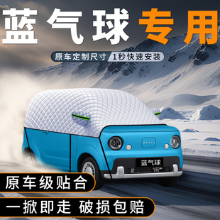 适用睿蓝吉利蓝气球汽车前挡玻璃遮雪挡防雪罩加厚防冻防霜车衣罩